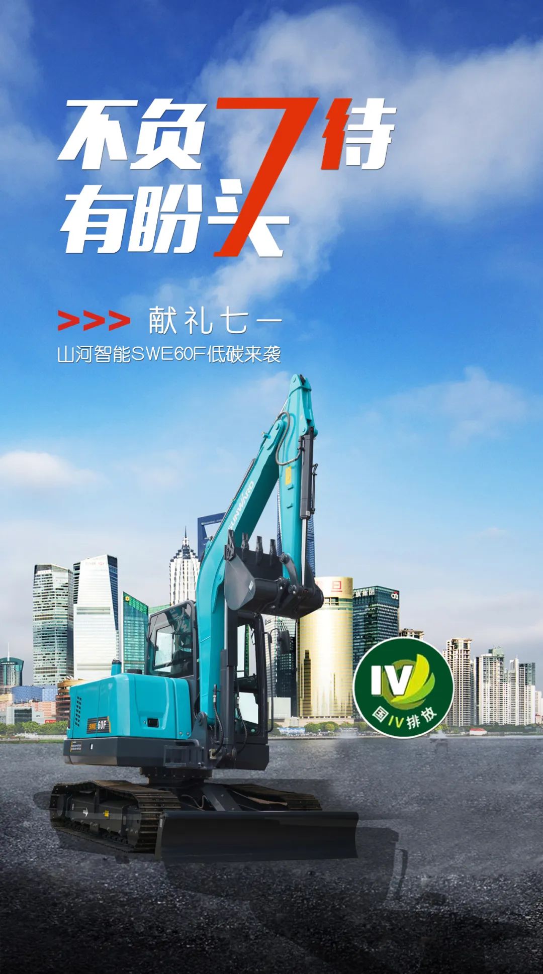 一图读懂 | 献礼七一 · 开云kaiyun网页版官网_开云kaiyun（中国）智能SWE60F挖掘机低碳来袭