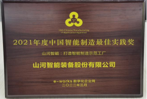 开云kaiyun网页版官网_开云kaiyun（中国）智能荣获2021年度中国智能制造最佳实践奖