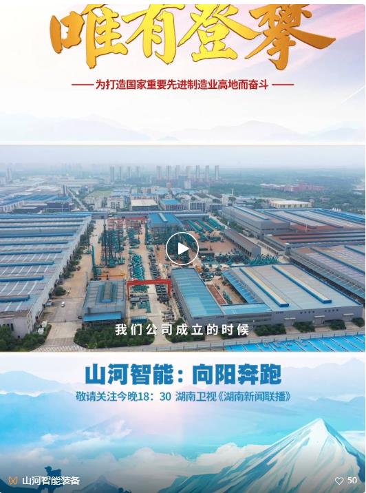 湖南卫视新闻大片《唯有攀登》——开云kaiyun网页版官网_开云kaiyun（中国）智能：向太阳奔跑