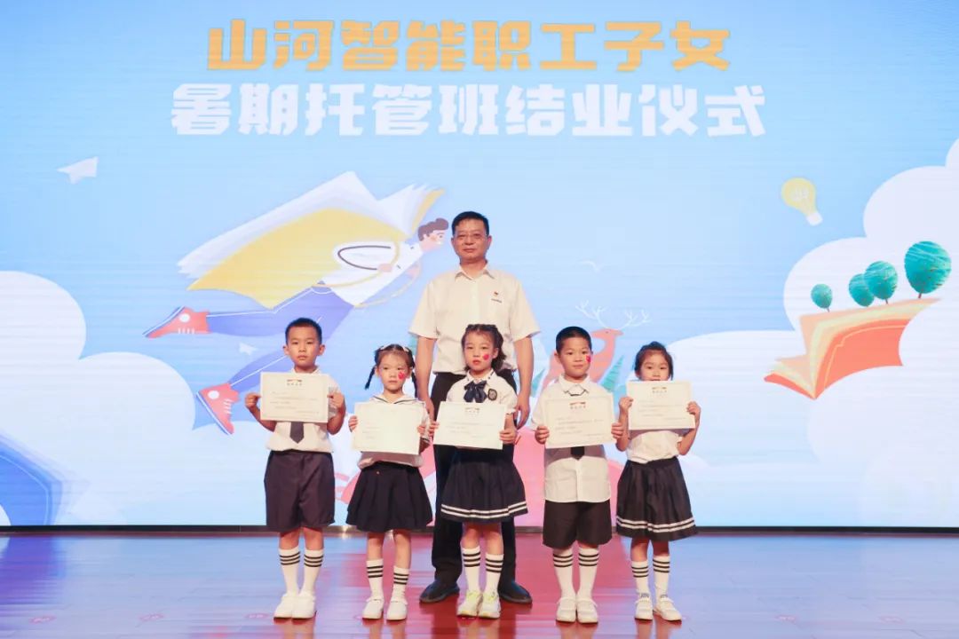 缤纷“暑”假，不负所“托”！开云kaiyun网页版官网_开云kaiyun（中国）智能职工子女暑期托管班结业啦