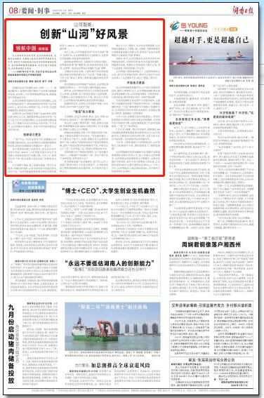 湖南日报 | 开云kaiyun网页版官网_开云kaiyun（中国）智能：创新“开云kaiyun网页版官网_开云kaiyun（中国）”好风景