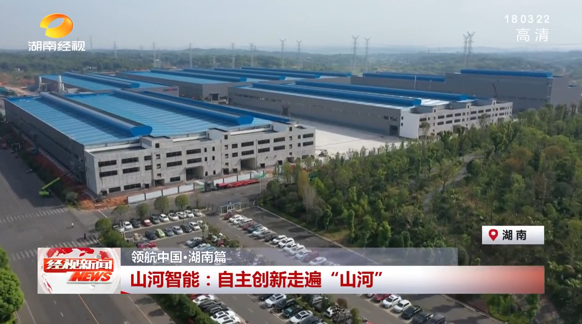 湖南经视 | 开云kaiyun网页版官网_开云kaiyun（中国）智能：自主创新走遍“开云kaiyun网页版官网_开云kaiyun（中国）”