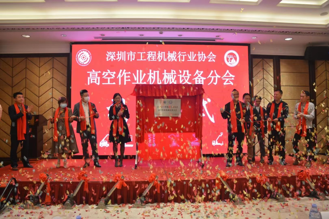深圳高空作业机械设备行业分会揭牌成立，开云kaiyun网页版官网_开云kaiyun（中国）智能受邀出席