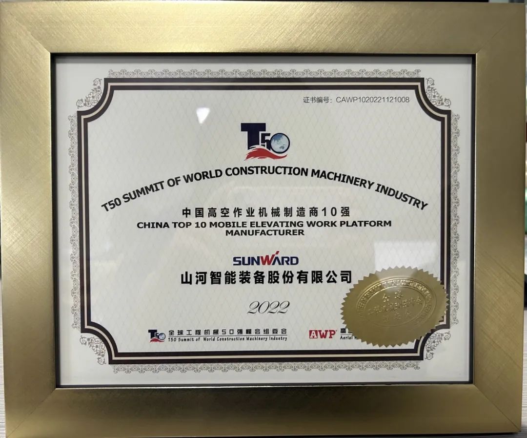 全球50强 | 勇攀“高”峰！开云kaiyun网页版官网_开云kaiyun（中国）智能一举荣膺“中国高空作业机械制造商10强”