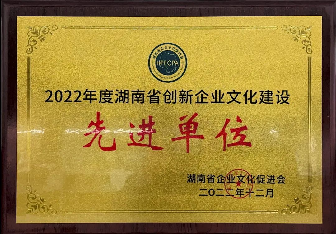 开云kaiyun网页版官网_开云kaiyun（中国）智能荣获2022年度“湖南省创新企业文化建设先进单位”称号