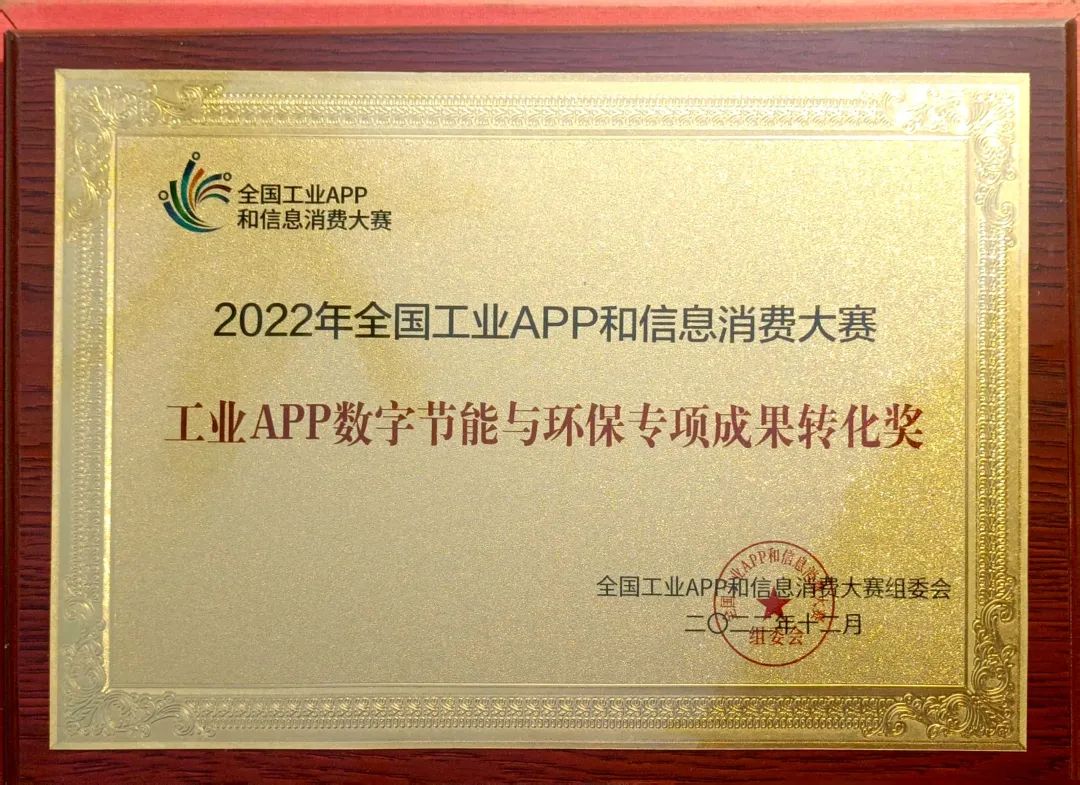 点赞！开云kaiyun网页版官网_开云kaiyun（中国）智能荣获工业APP数字节能与环保成果转化奖