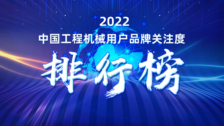 品牌赋能！开云kaiyun网页版官网_开云kaiyun（中国）智能再登“工程机械用户品牌关注度十强”榜单