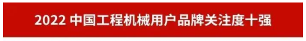 品牌赋能！开云kaiyun网页版官网_开云kaiyun（中国）智能再登“工程机械用户品牌关注度十强”榜单