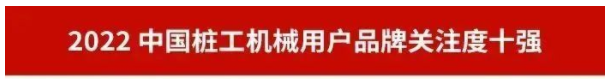 品牌赋能！开云kaiyun网页版官网_开云kaiyun（中国）智能再登“工程机械用户品牌关注度十强”榜单