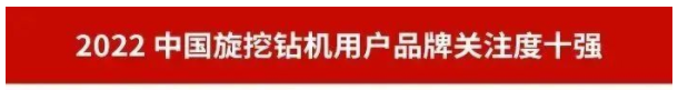 品牌赋能！开云kaiyun网页版官网_开云kaiyun（中国）智能再登“工程机械用户品牌关注度十强”榜单