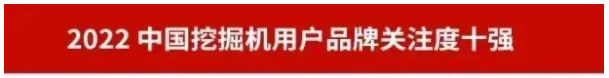 品牌赋能！开云kaiyun网页版官网_开云kaiyun（中国）智能再登“工程机械用户品牌关注度十强”榜单