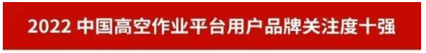 品牌赋能！开云kaiyun网页版官网_开云kaiyun（中国）智能再登“工程机械用户品牌关注度十强”榜单
