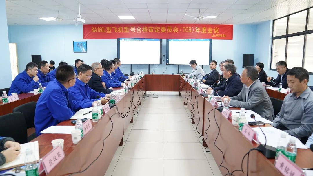 开云kaiyun网页版官网_开云kaiyun(中国)科技SA160L型五座飞机型号合格审定委员会(TCB)年度会议圆满召开