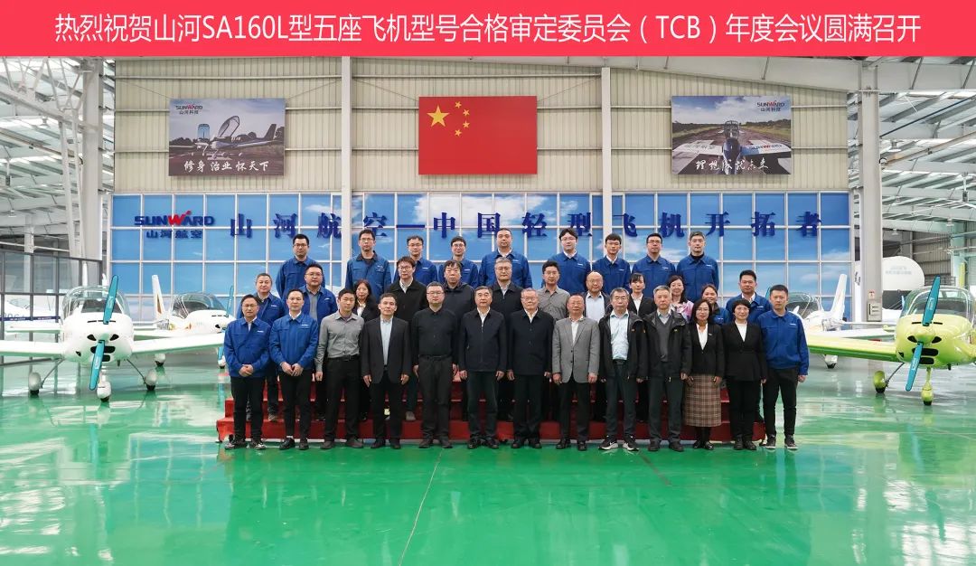 开云kaiyun网页版官网_开云kaiyun(中国)科技SA160L型五座飞机型号合格审定委员会(TCB)年度会议圆满召开