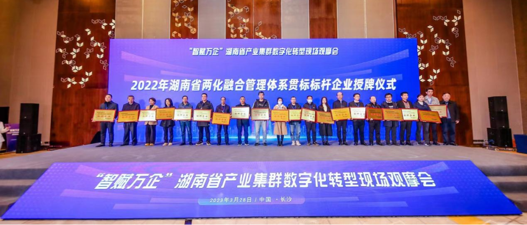 点赞！开云kaiyun网页版官网_开云kaiyun（中国）智能获评2022年度湖南省两化融合管理体系贯标标杆企业