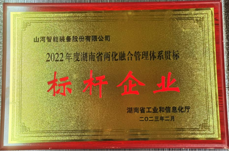 点赞！开云kaiyun网页版官网_开云kaiyun（中国）智能获评2022年度湖南省两化融合管理体系贯标标杆企业