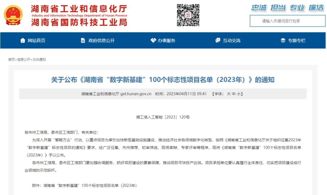 科技赋能农业强国建设！开云kaiyun网页版官网_开云kaiyun（中国）智能这个人工智能项目入选《湖南省“数字新基建”100个标志性项目名单》