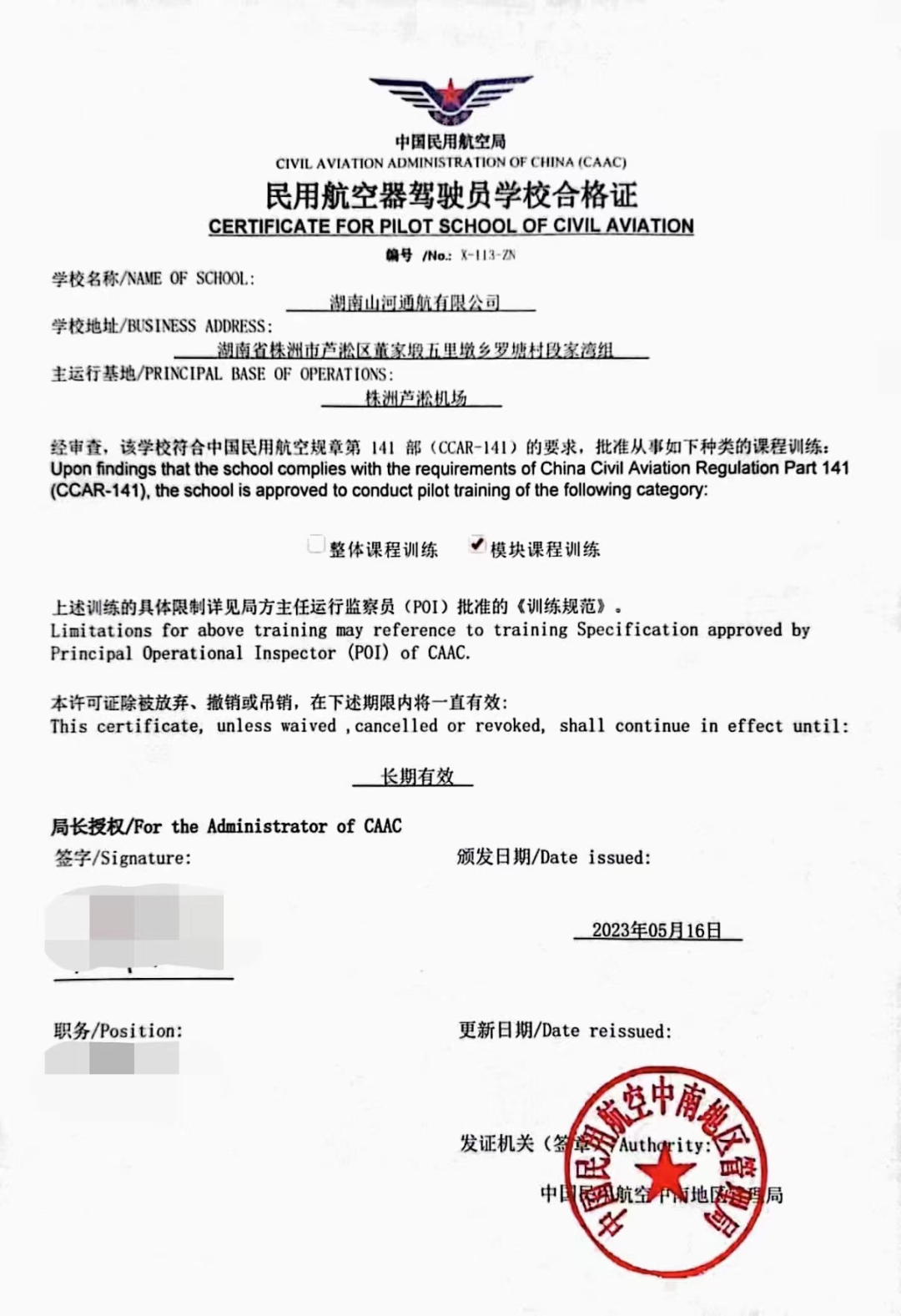 湖南开云kaiyun网页版官网_开云kaiyun(中国)通航获CCAR-141部民用航空器驾驶员学校运行合格证