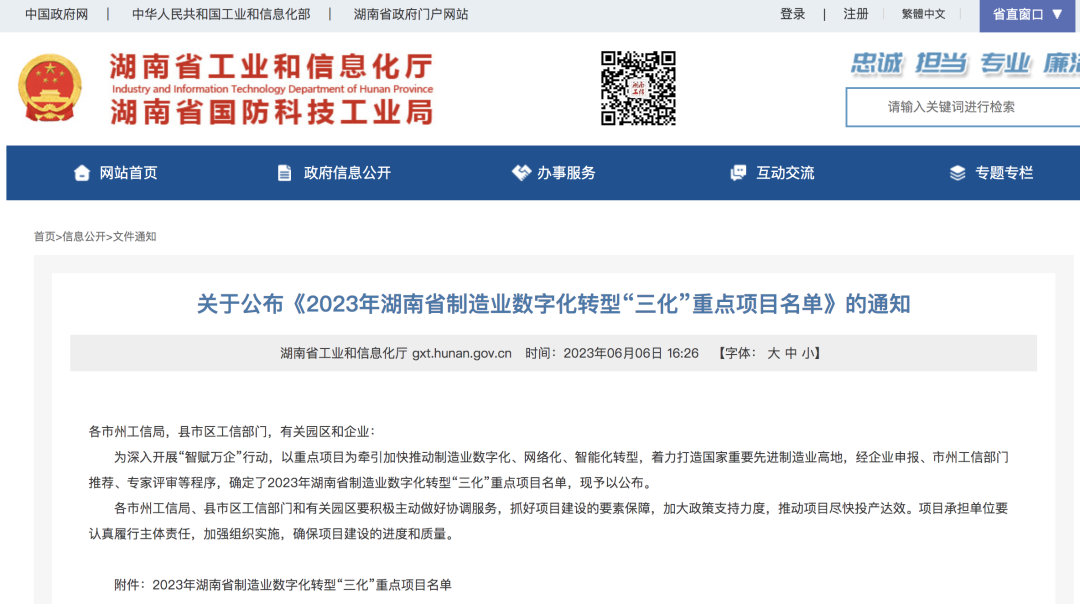 开云kaiyun网页版官网_开云kaiyun(中国)智能人工智能项目入选《2023年湖南省制造业数字化转型“三化”重点项目名单》