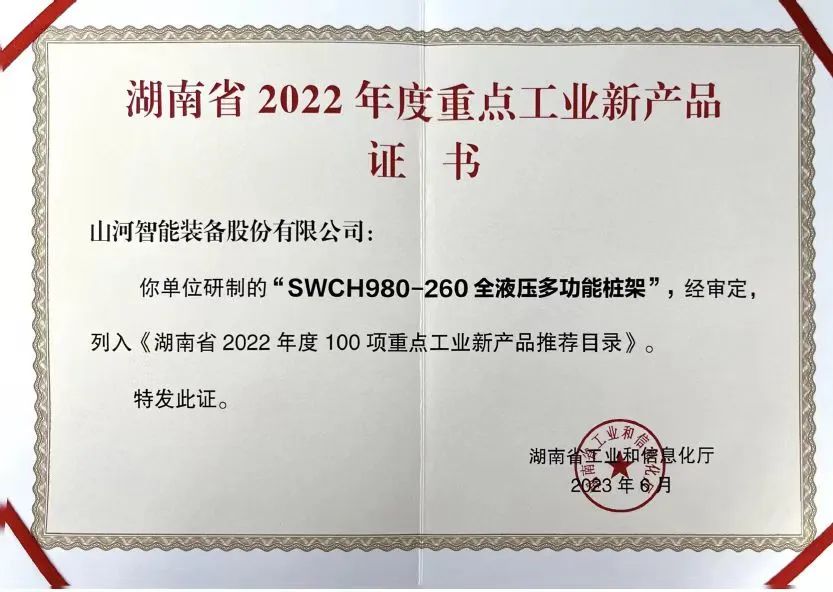 创新实力再获认可!开云kaiyun网页版官网_开云kaiyun(中国)智能SWCH980-260M全液压履带桩架获评重点工业新产品