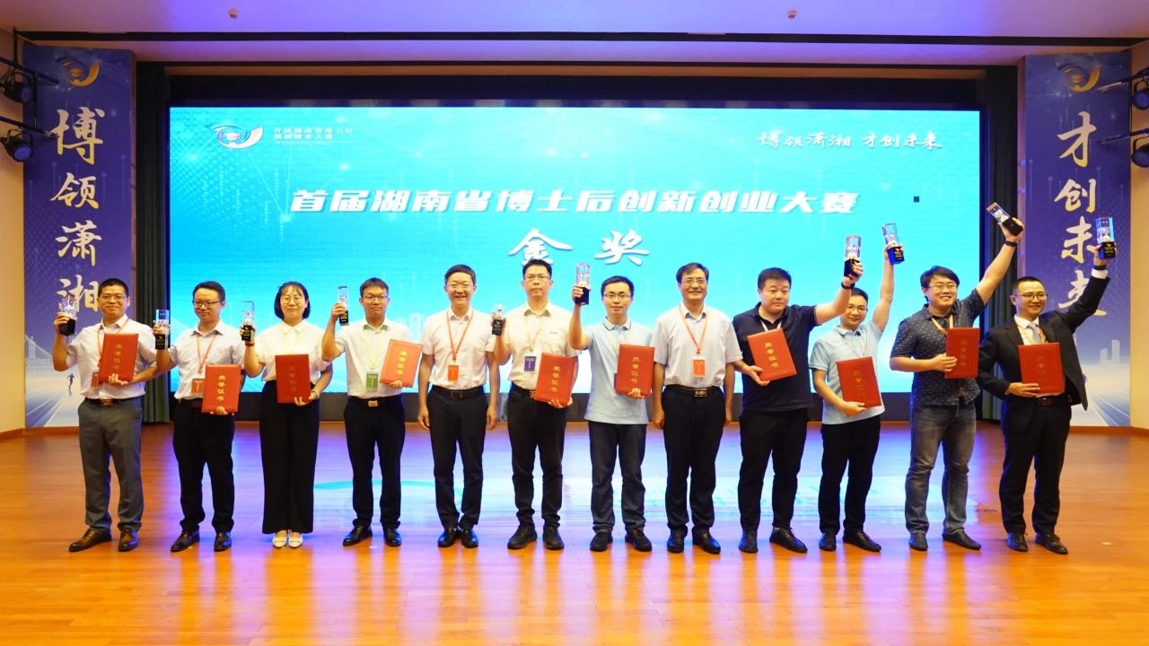 点赞！开云kaiyun网页版官网_开云kaiyun（中国）智能博士后团队斩获首届湖南省博士后创新创业大赛金奖