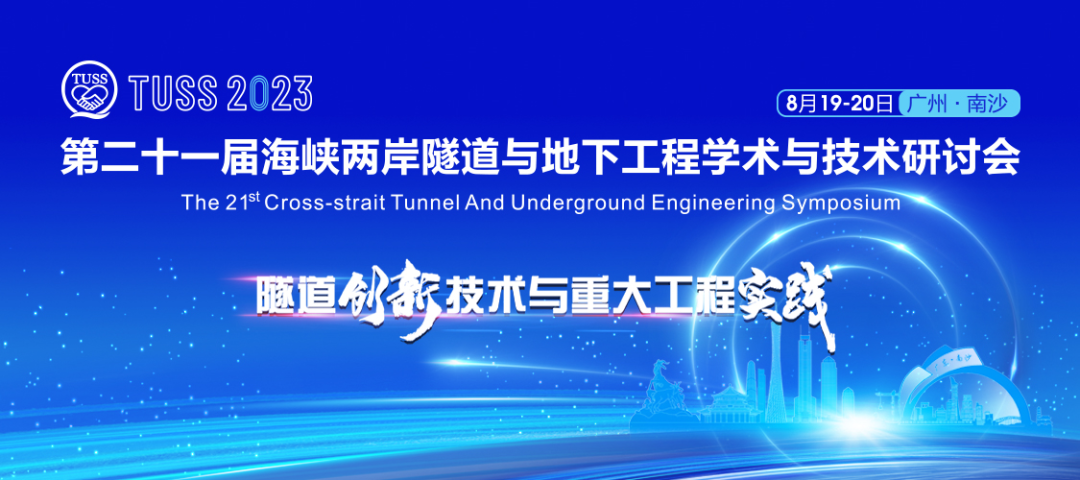 中铁开云kaiyun网页版官网_开云kaiyun（中国）承办第二十一届海峡两岸隧道与地下工程学术与技术研讨会