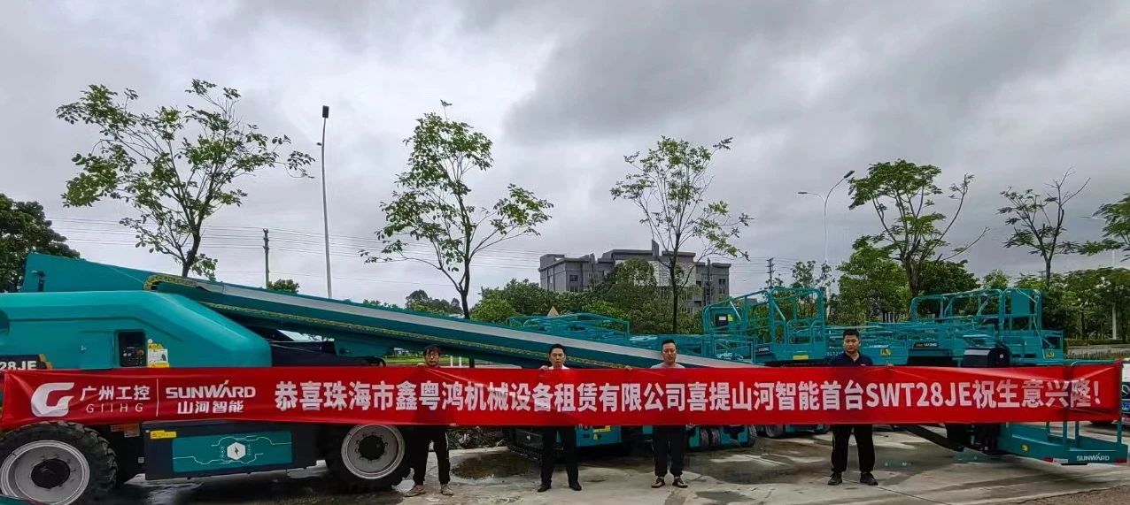 高配置、硬实力！开云kaiyun网页版官网_开云kaiyun（中国）智能电动直臂高空作业平台进军华南区域