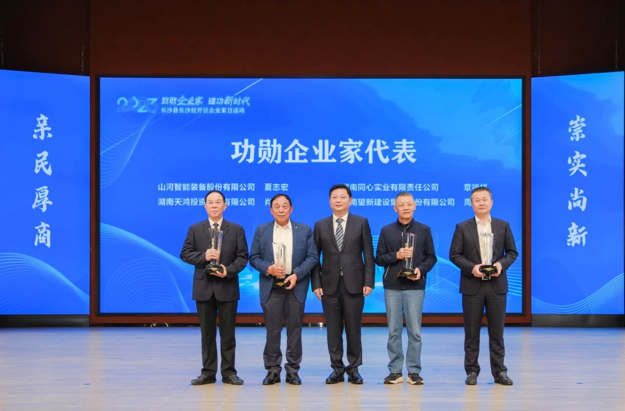 开云kaiyun网页版官网_开云kaiyun（中国）智能总经理夏志宏荣获长沙经开区“功勋企业家”荣誉称号