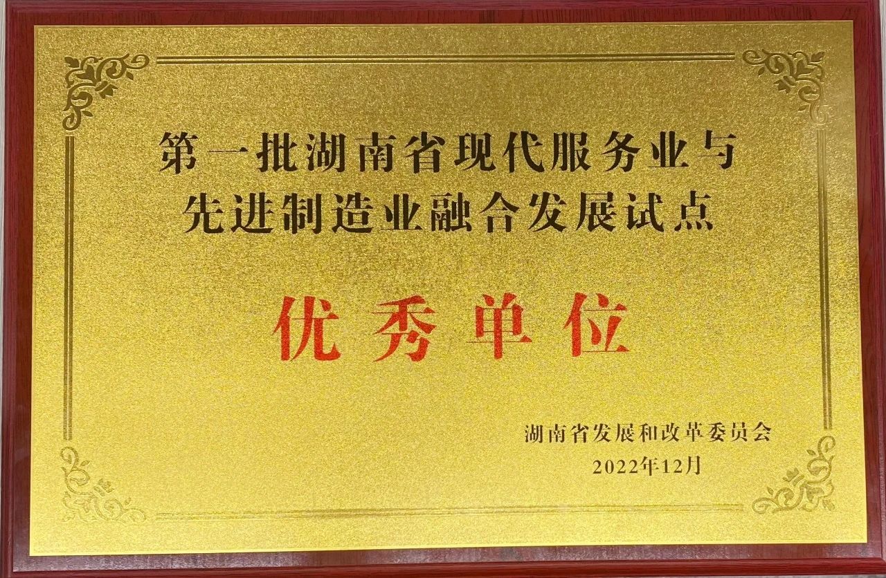 “制造+服务”迸发新动能，开云kaiyun网页版官网_开云kaiyun（中国）智能获批第一批湖南省两业融合发展试点优秀单位
