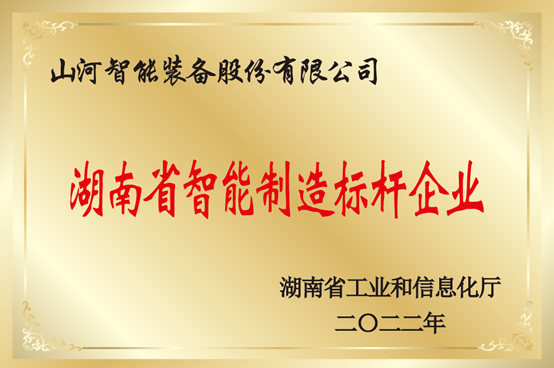 授牌了！开云kaiyun网页版官网_开云kaiyun（中国）智能获评湖南省智能制造标杆企业