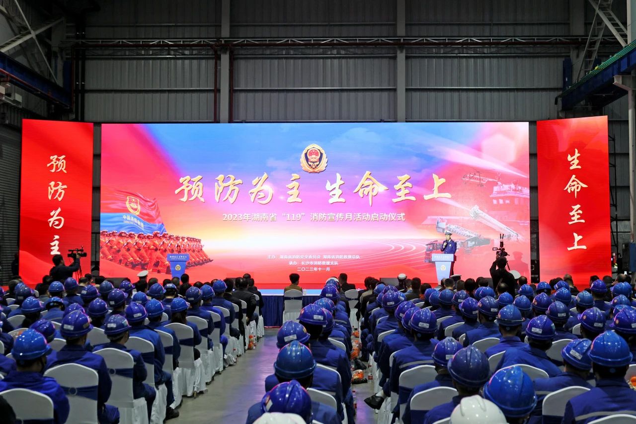 2023年湖南省“119“消防宣传月活动启动仪式在开云kaiyun网页版官网_开云kaiyun（中国）智能举办