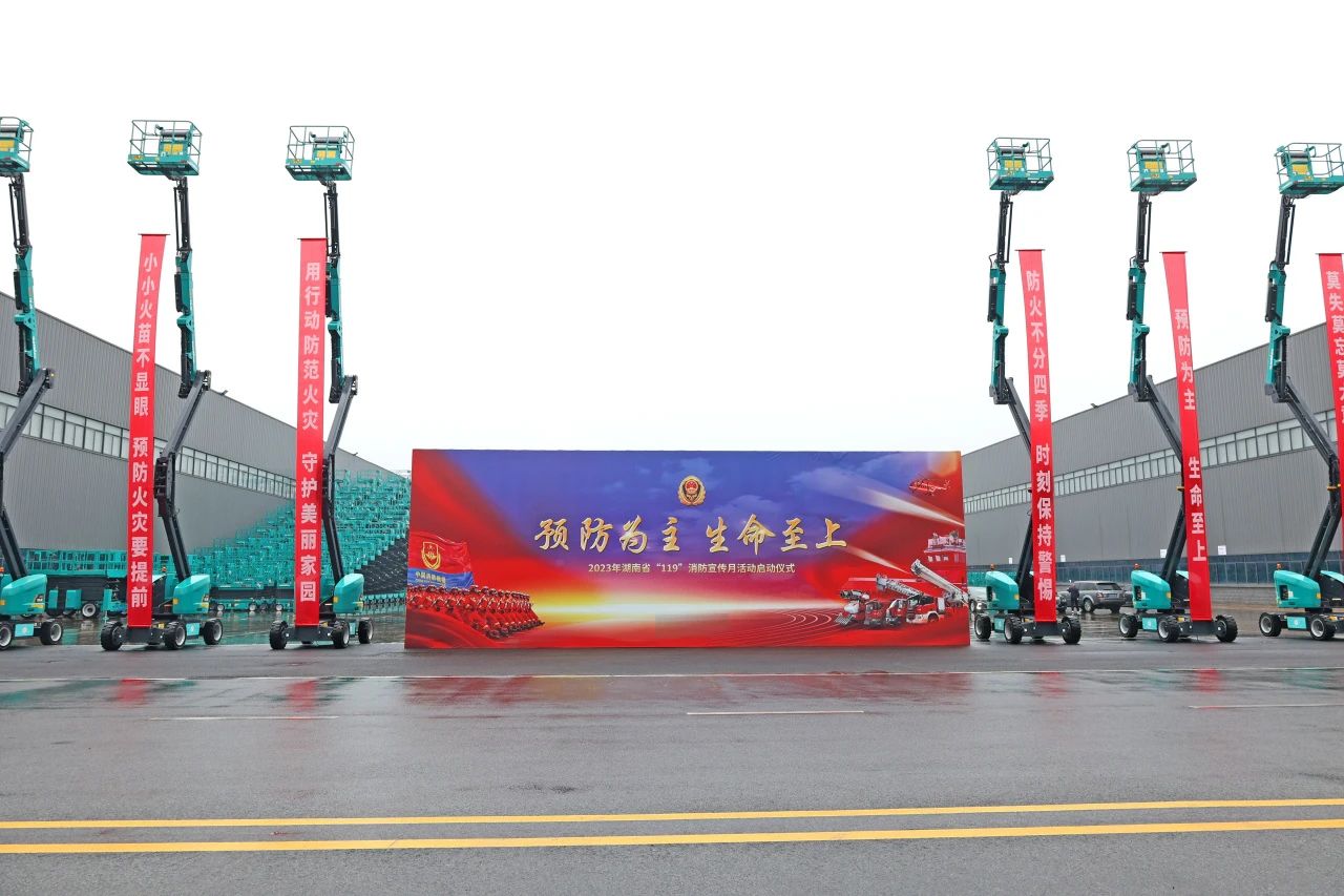2023年湖南省“119“消防宣传月活动启动仪式在开云kaiyun网页版官网_开云kaiyun（中国）智能举办