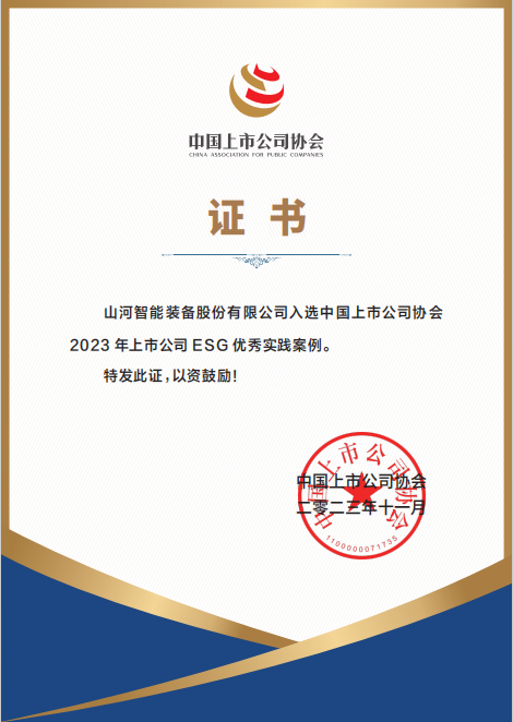 用实践彰显社会责任！开云kaiyun网页版官网_开云kaiyun（中国）智能入选2023年上市公司ESG优秀实践案例
