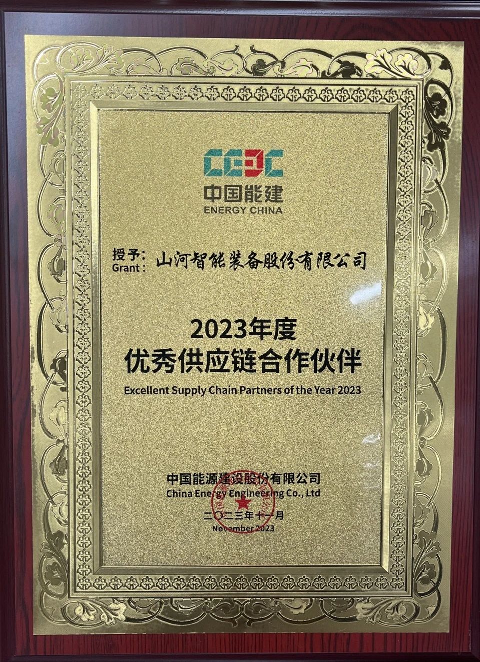 为客户创造价值！开云kaiyun网页版官网_开云kaiyun（中国）智能获评中国能建“2023年度优秀供应链合作伙伴”