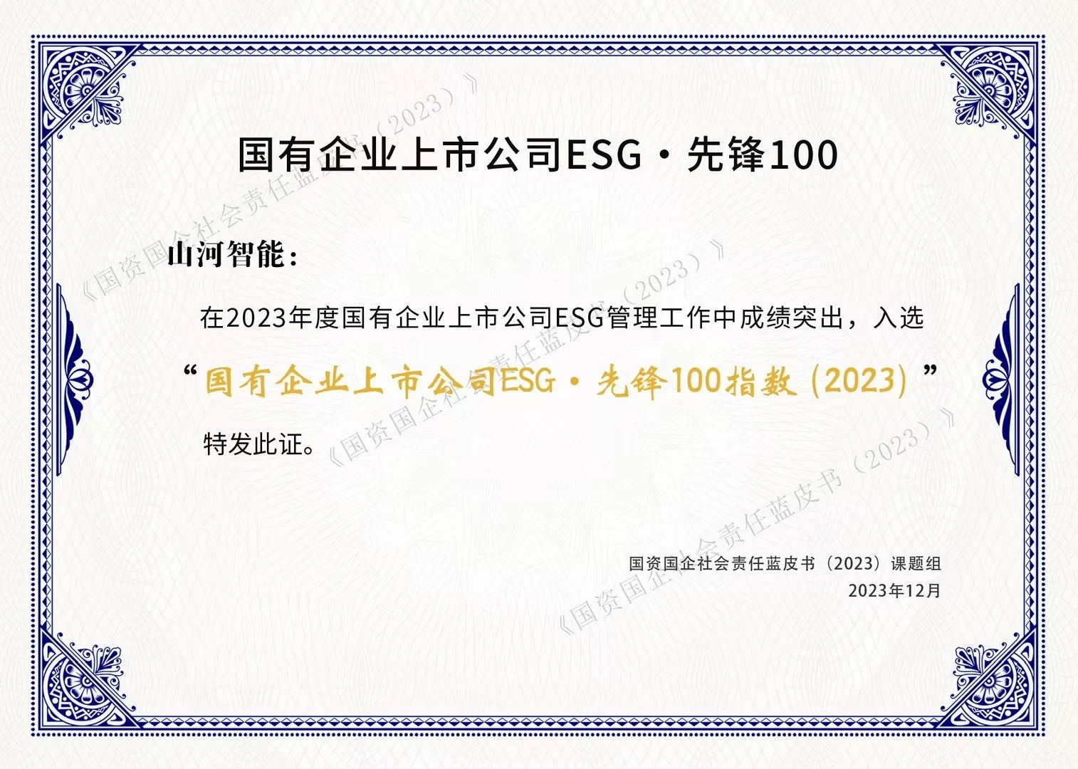 开云kaiyun网页版官网_开云kaiyun（中国）智能成功入选“国有企业上市公司ESG·先锋100指数”