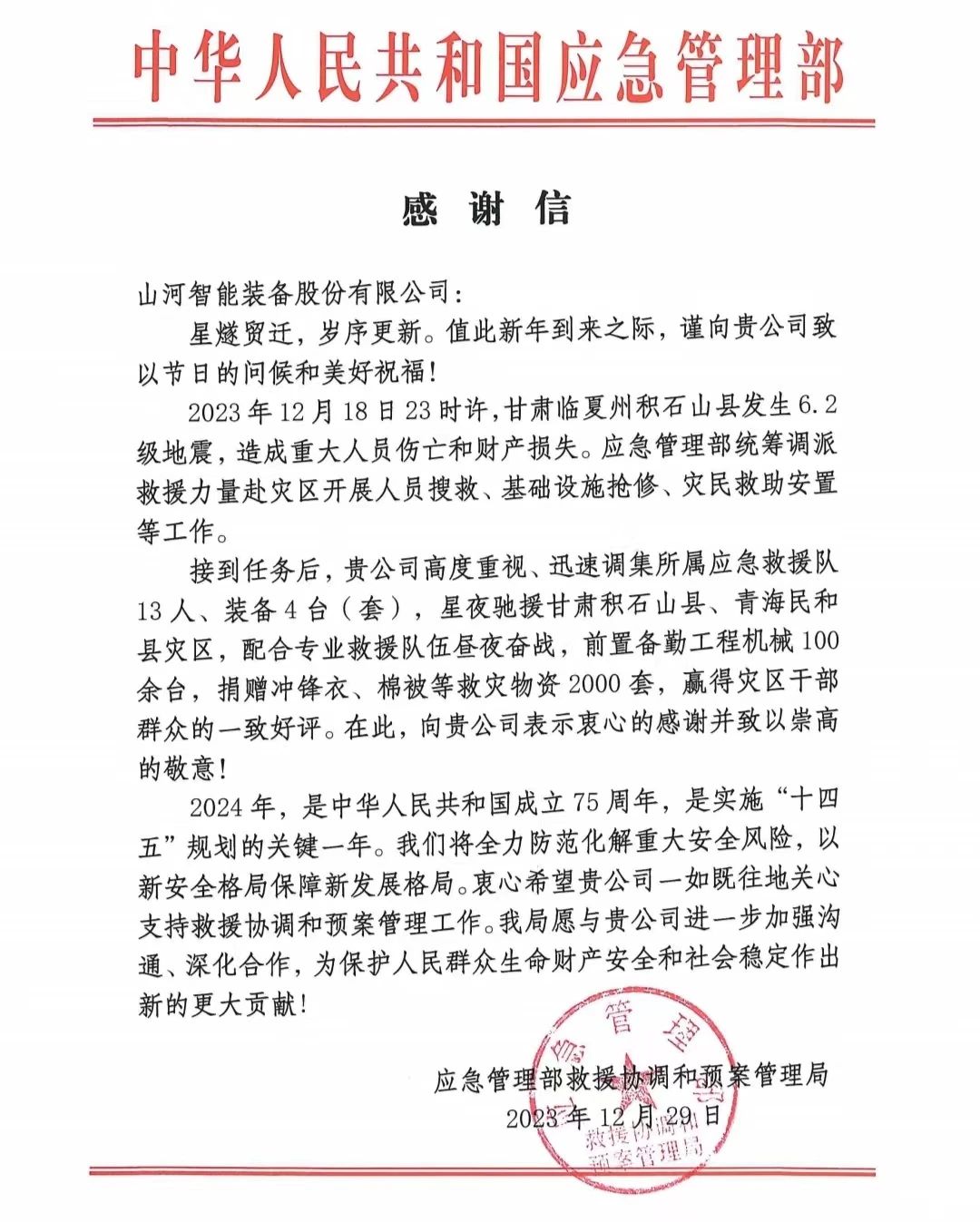 企业担当，赞誉满满！开云kaiyun网页版官网_开云kaiyun（中国）智能收到国家应急管理部感谢信
