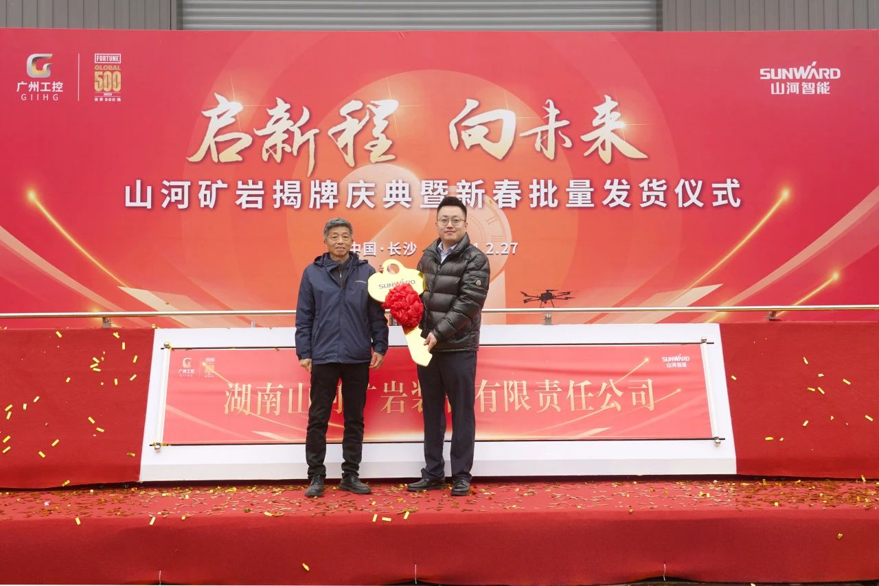 启新程，向未来！开云kaiyun网页版官网_开云kaiyun（中国）矿岩揭牌庆典暨新春发货仪式圆满举行