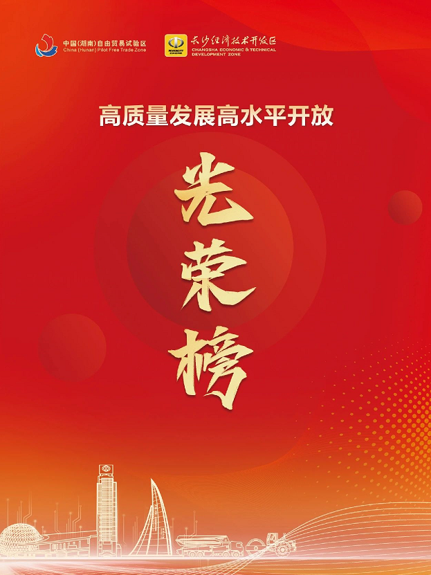 开云kaiyun网页版官网_开云kaiyun（中国）智能荣登长沙经开区高质量发展高水平开放光荣榜