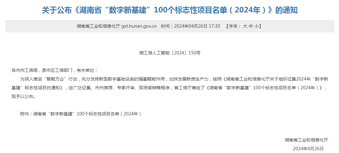 绿色领航，数智同行！开云kaiyun网页版官网_开云kaiyun（中国）智能入选2024湖南省“数字新基建”100个标志性项目