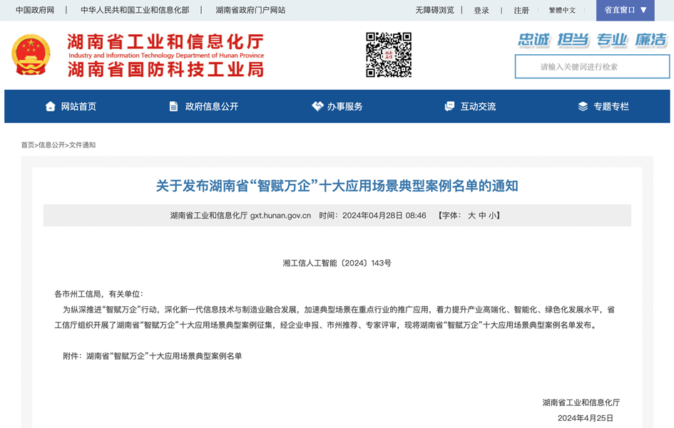 打造数字化转型“样板”！开云kaiyun网页版官网_开云kaiyun（中国）智能成功入选《湖南省“智赋万企”十大应用场景典型案例》