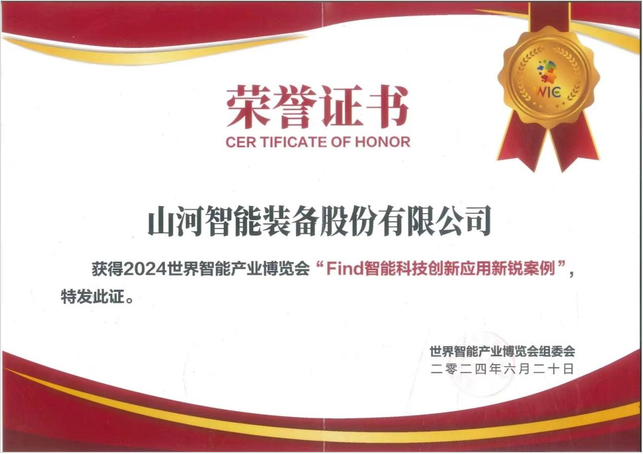 官方认证！开云kaiyun网页版官网_开云kaiyun（中国）祥云入选2024世界智能产业博览会“Find智能科技创新应用新锐案例”