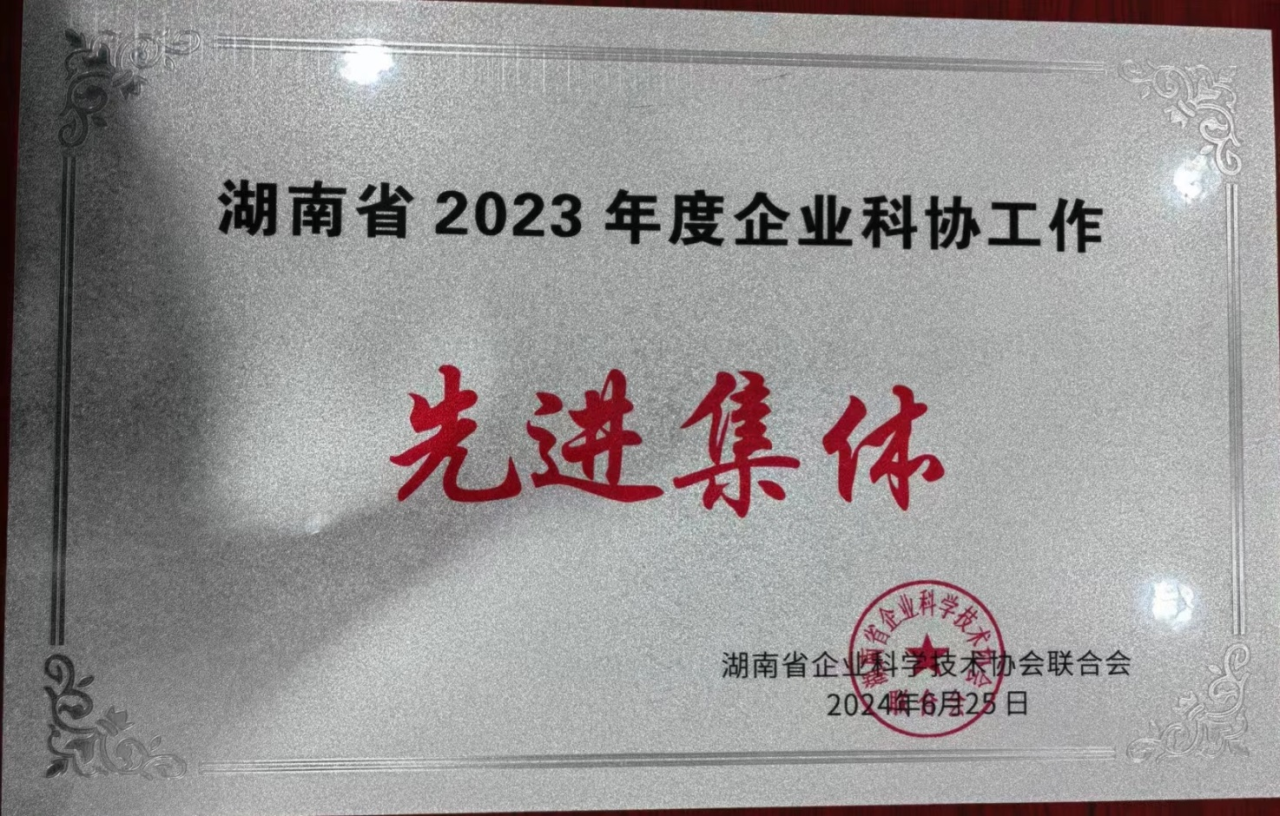 开云kaiyun网页版官网_开云kaiyun（中国）智能科协荣获湖南省2023年度“企业科协工作先进集体”