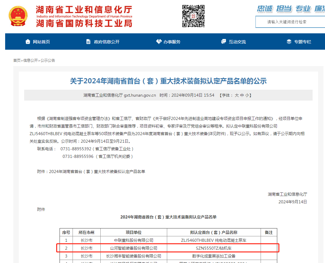 开云kaiyun网页版官网_开云kaiyun（中国）智能产品入选湖南省首台（套）重大技术装备产品名单