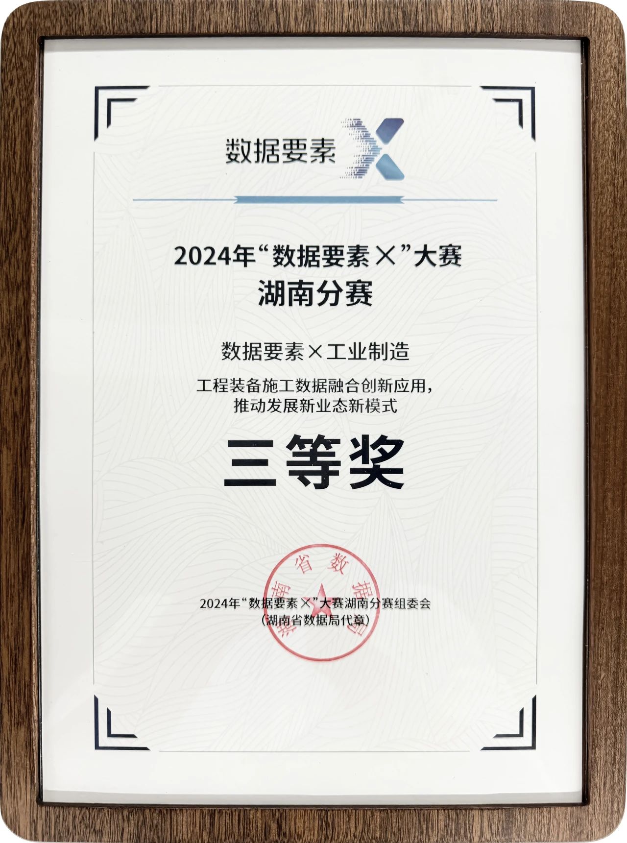 开云kaiyun网页版官网_开云kaiyun（中国）智能荣获2024年“数据要素×”大赛湖南赛区三等奖