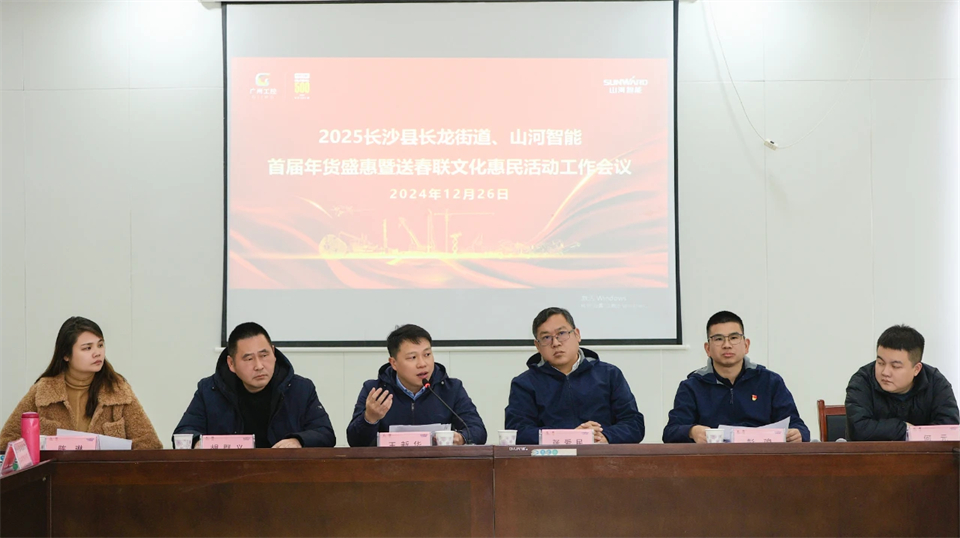 长龙街道、开云kaiyun网页版官网_开云kaiyun（中国）智能召开首届年货盛惠暨送春联文化惠民活动工作会议
