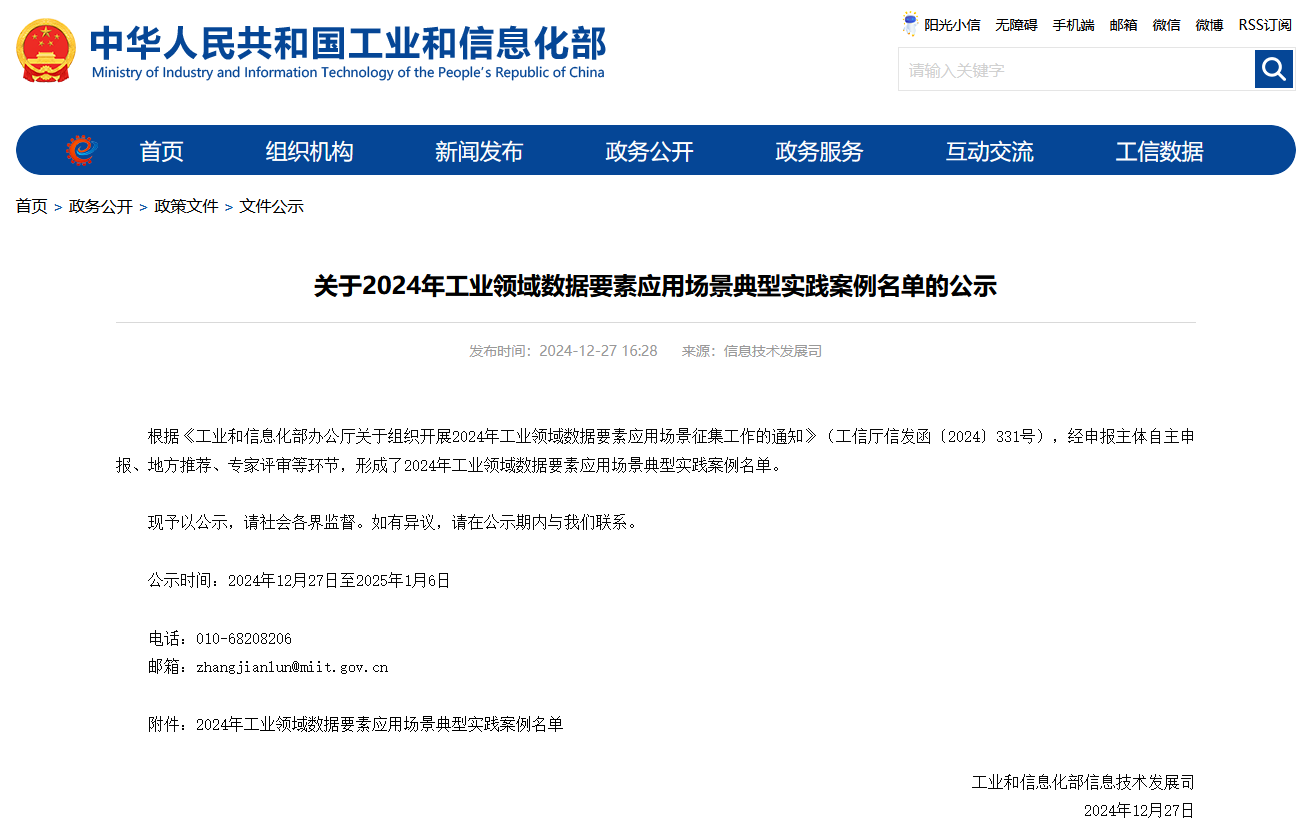 开云kaiyun网页版官网_开云kaiyun（中国）智能上榜工信部《2024年工业领域数据要素应用场景典型实践案例名单》