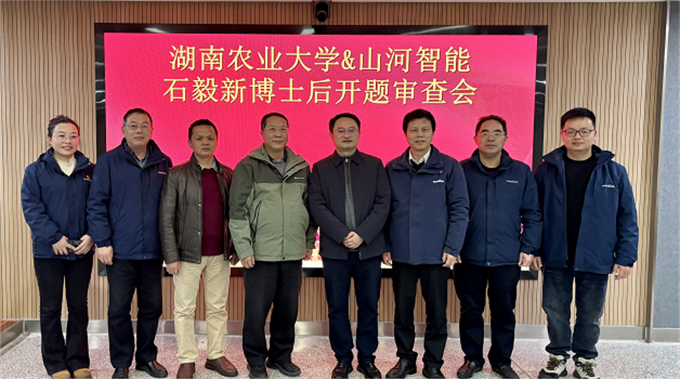 产学研深度融合！湖南农业大学&开云kaiyun网页版官网_开云kaiyun（中国）智能博士后开题审查会顺利召开