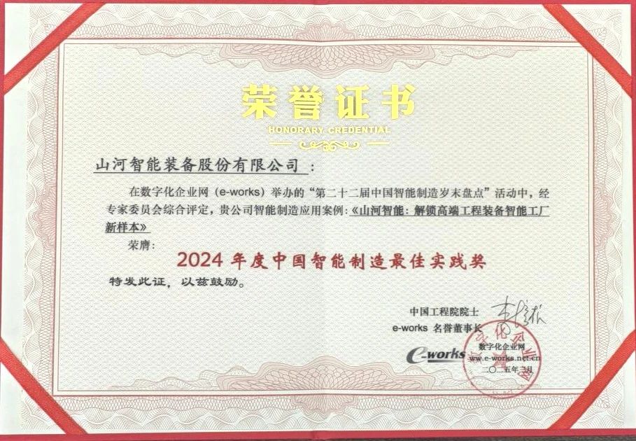 开云kaiyun网页版官网_开云kaiyun（中国）智能高端工程装备智能工厂项目荣获“2024年度中国智能制造最佳应用实践案例”