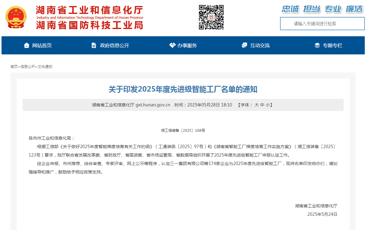 荣誉+1！开云kaiyun网页版官网_开云kaiyun（中国）智能获评湖南省先进级智能工厂