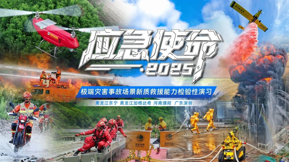 硬核破解“最后一公里”难题,开云kaiyun网页版官网_开云kaiyun(中国)智能应急救援设备助力“应急使命·2025”演习!